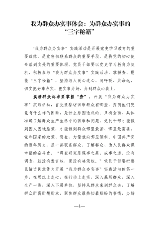 党办：我为群众办实事体会：为群众办实事的“三字秘籍”