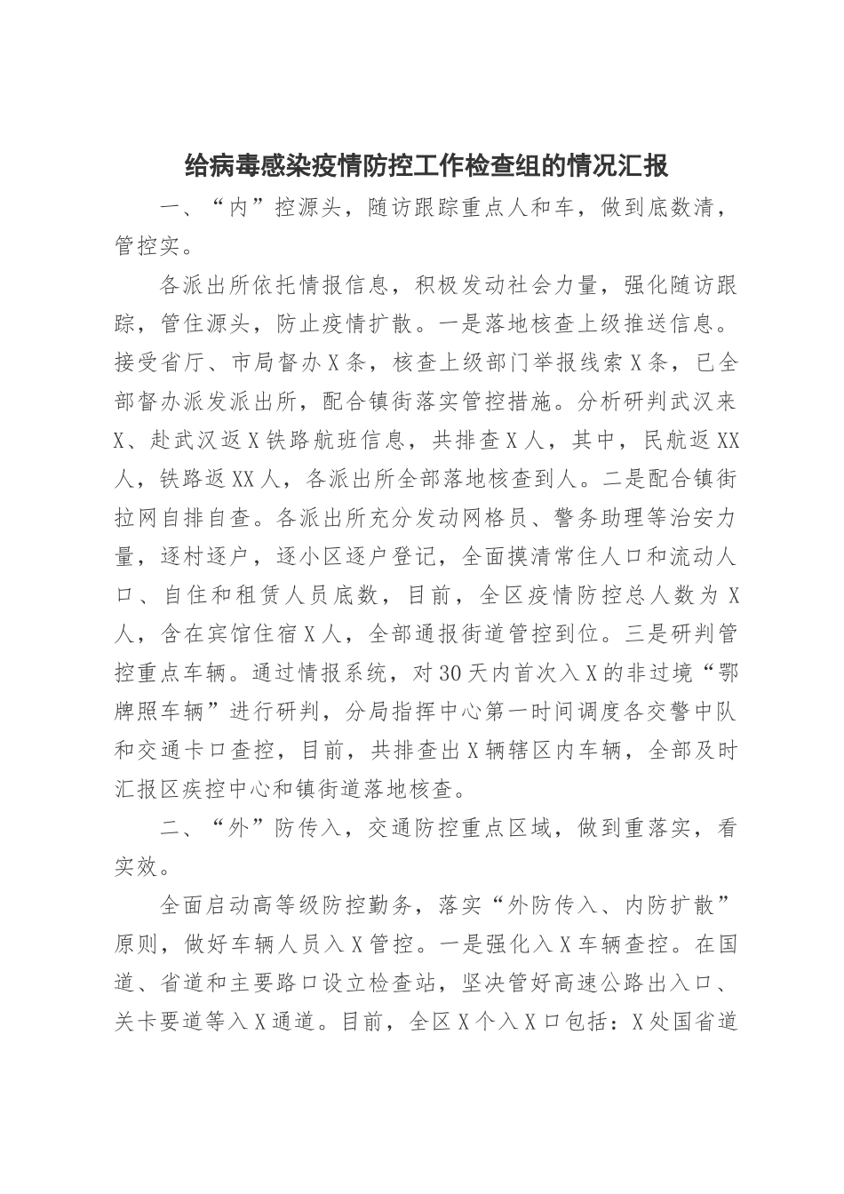 给病毒感染疫情防控工作检查组的情况汇报_第1页