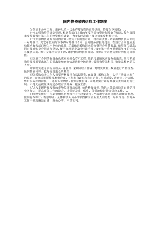 国内物资采购供应工作制度