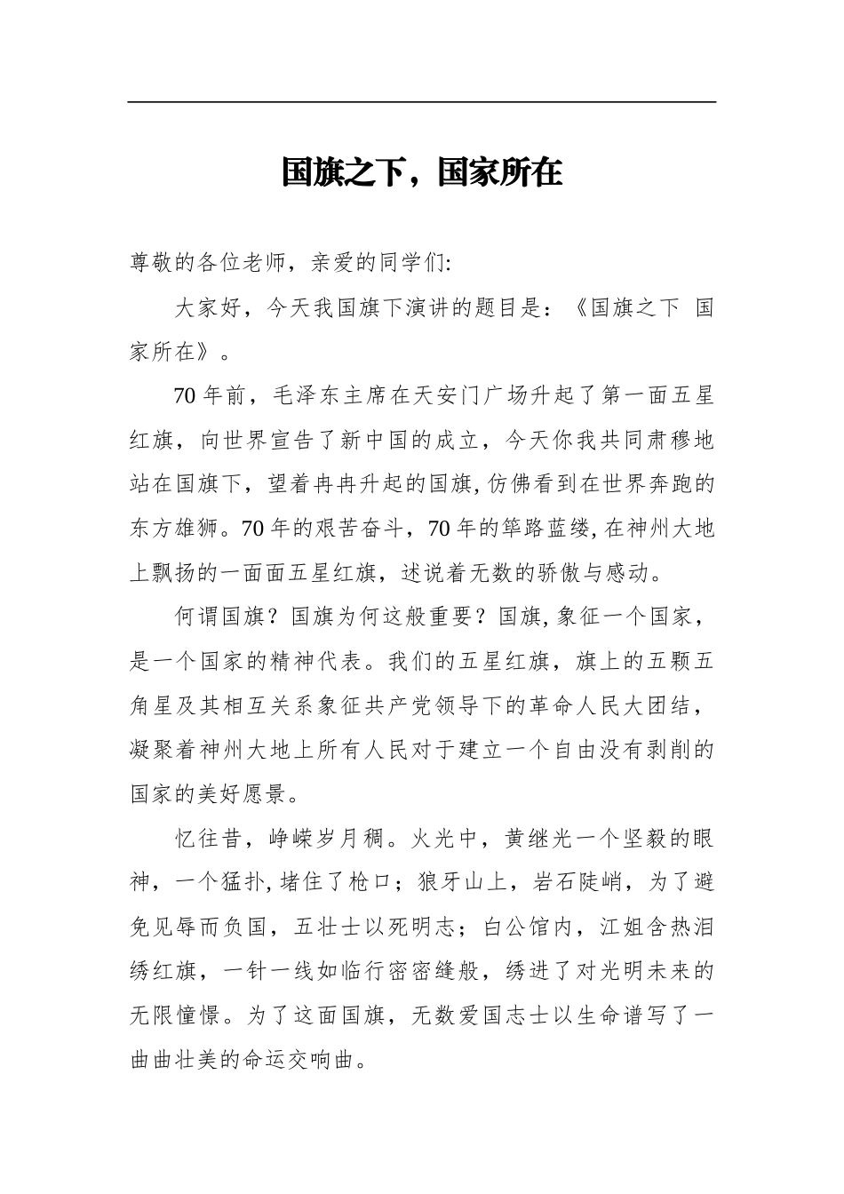 国旗之下，国家所在学生国庆感言讲话_第1页