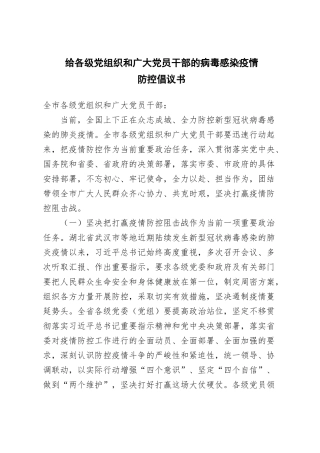 给各级党组织和广大党员干部的病毒感染疫情倡议书