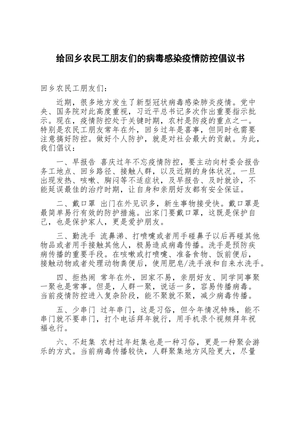 给回乡农民工朋友们的病毒感染疫情防控倡议书_第1页