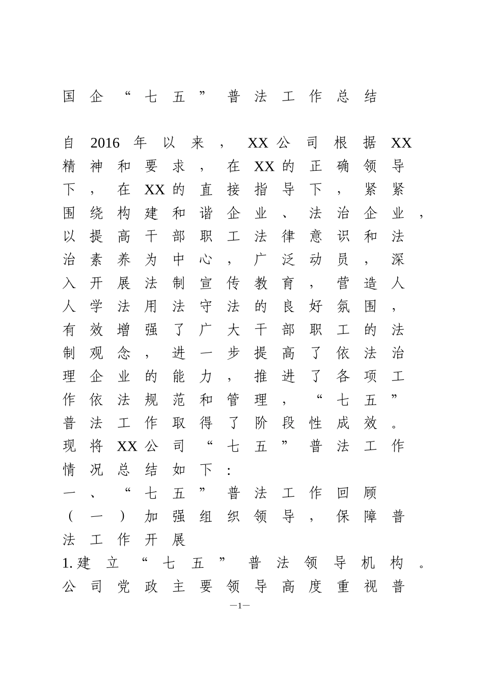 国企“七五”普法工作总结_第1页