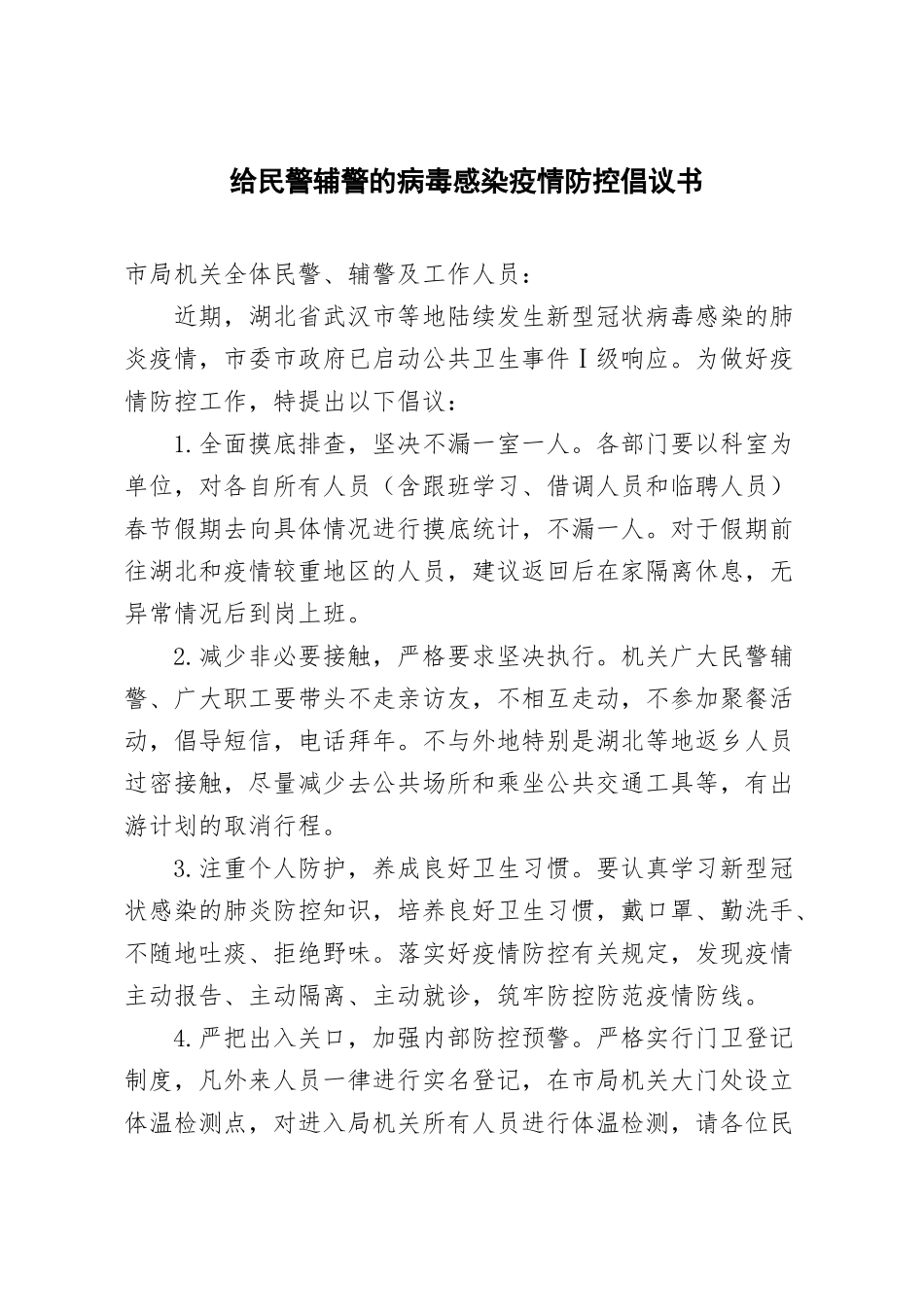 给民警辅警的病毒感染疫情防控倡议书_第1页