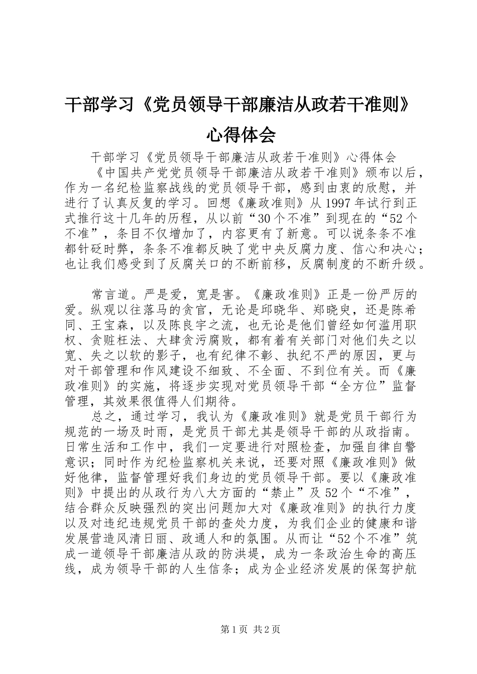 2024年干部学习党员领导干部廉洁从政若干准则心得体会_第1页