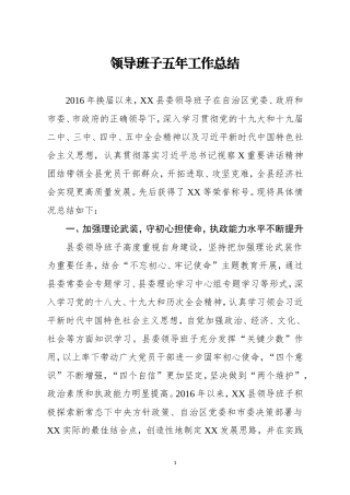 党办：县委领导班子五年工作总结【某自治区】