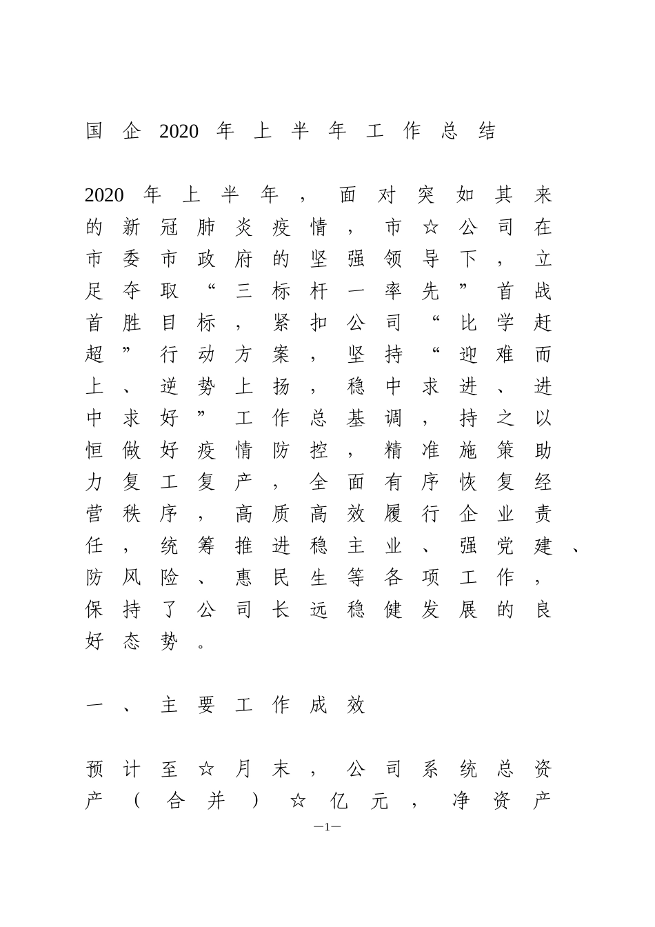 国企2020年上半年工作总结_第1页