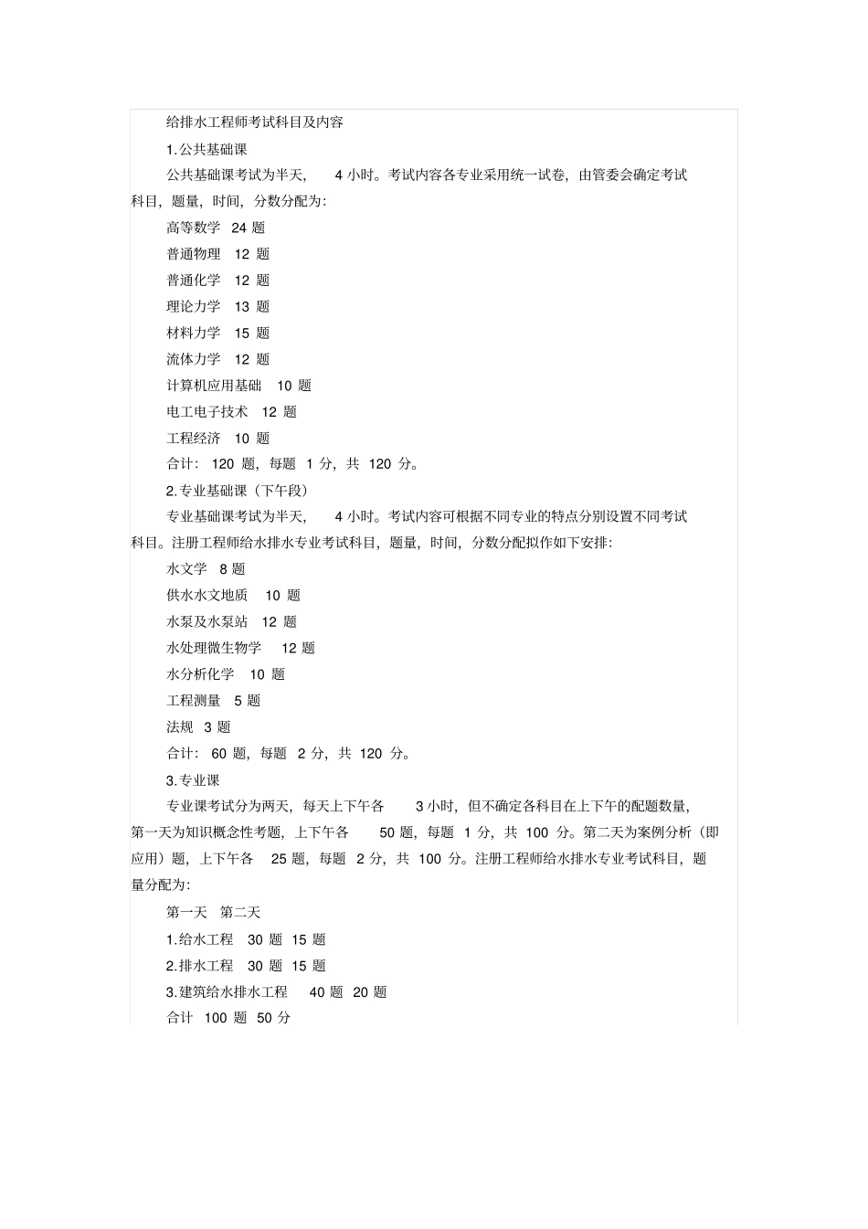 给排水工程师考试科目及内容(全)_第1页