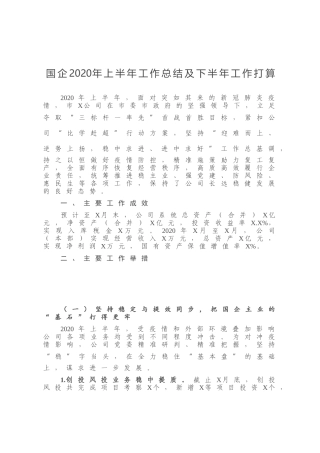 国企2020年上半年工作总结及下半年工作打算