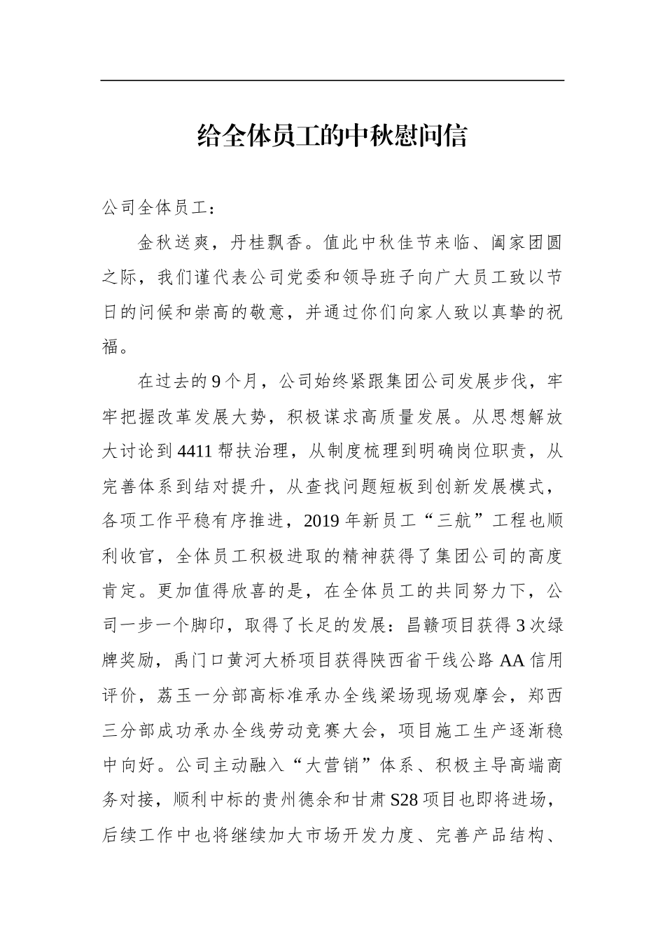 给全体员工的中秋慰问信高速公司建设项目部_第1页