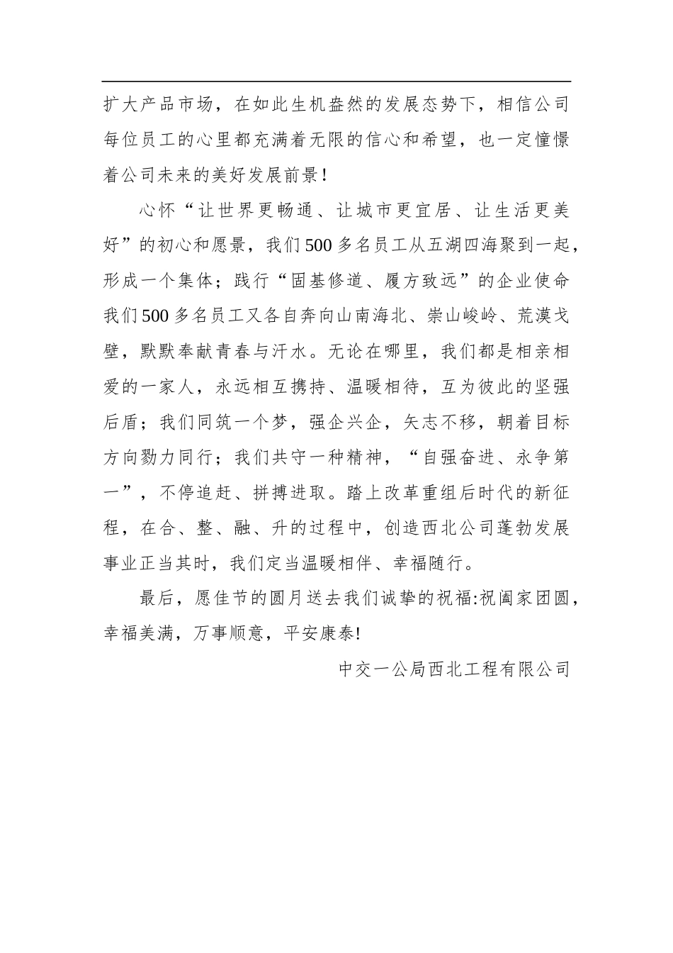 给全体员工的中秋慰问信高速公司建设项目部_第2页