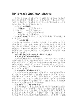 国企2020年上半年经济运行分析报告