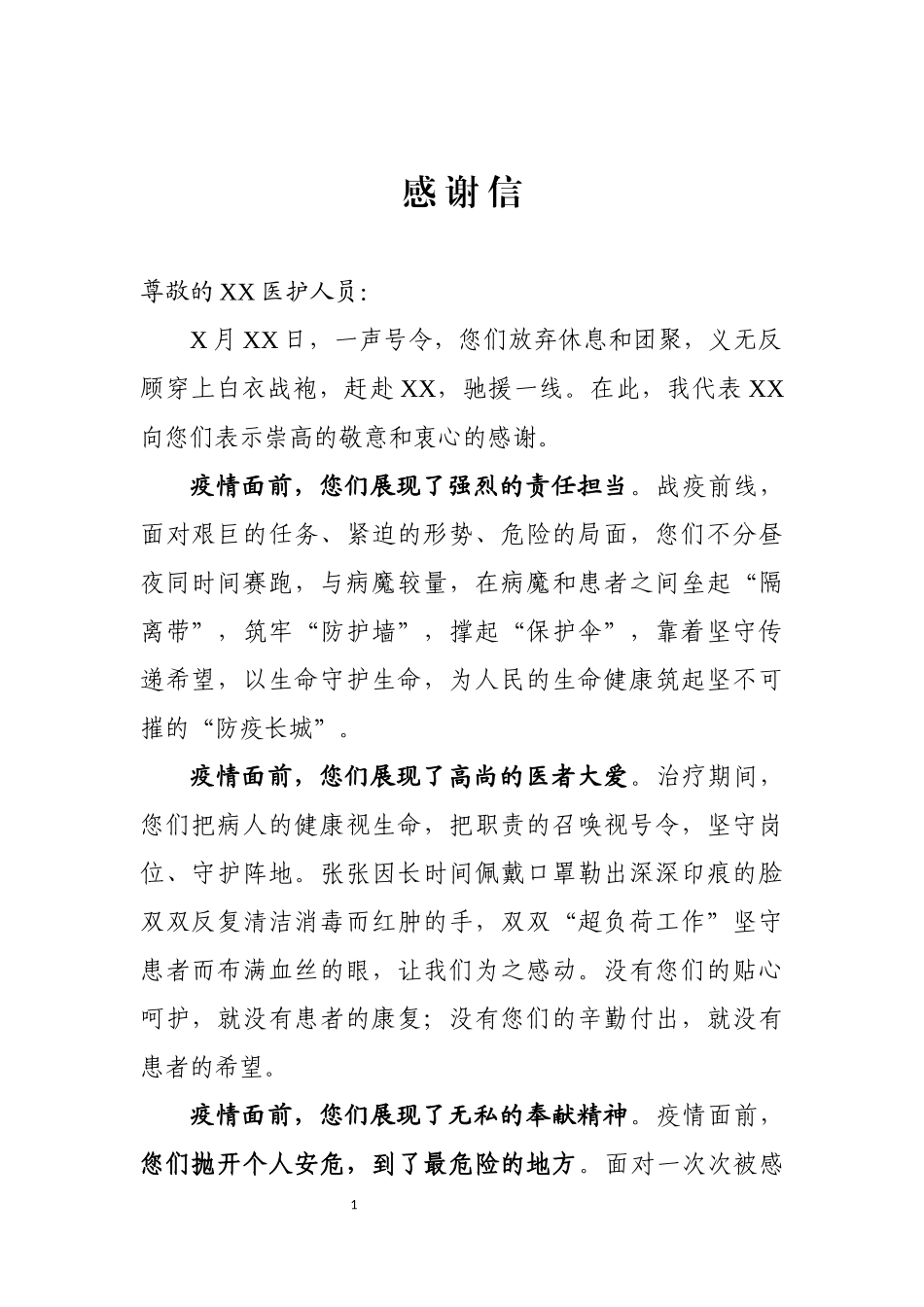 给疫情防控工作医护人员的感谢信_第1页