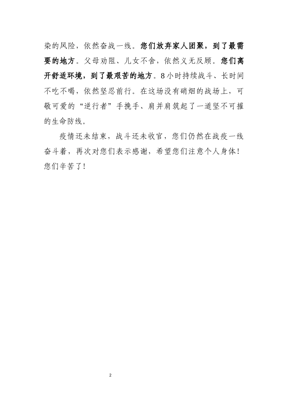 给疫情防控工作医护人员的感谢信_第2页