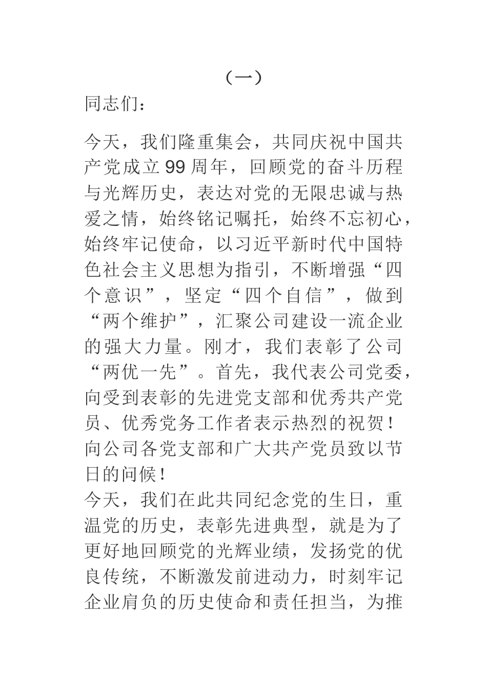 国企版七一表彰讲话的写法技巧_第1页