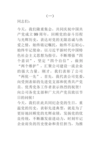 国企版七一表彰讲话的写法技巧