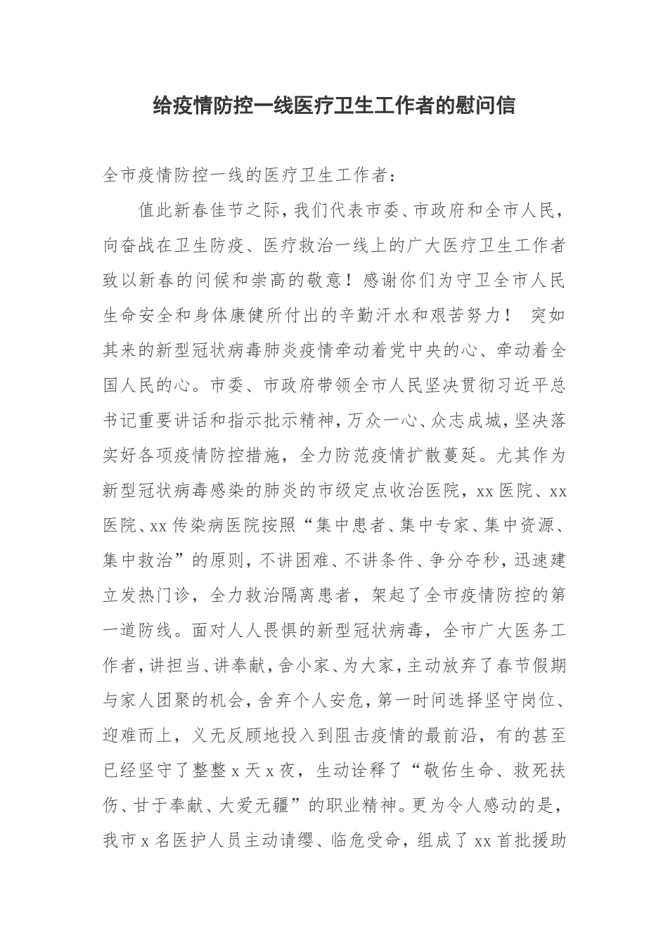 给疫情防控一线医疗卫生工作者的慰问信_第1页