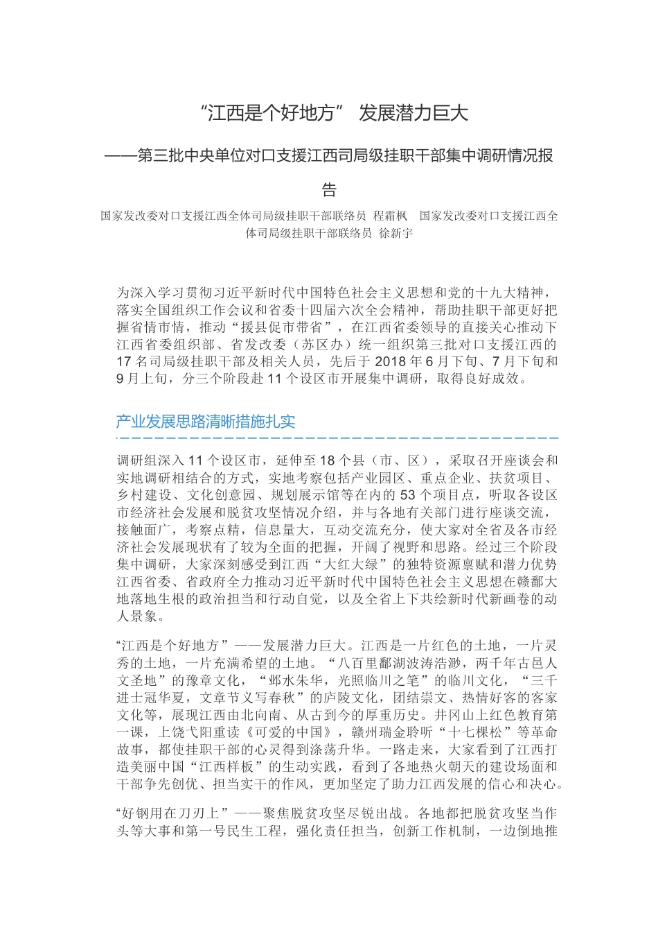 第三批中央单位对口支援江西司局级挂职干部集中调研情况报告_第1页
