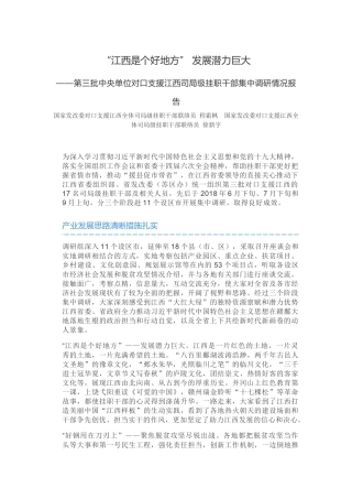 第三批中央单位对口支援江西司局级挂职干部集中调研情况报告