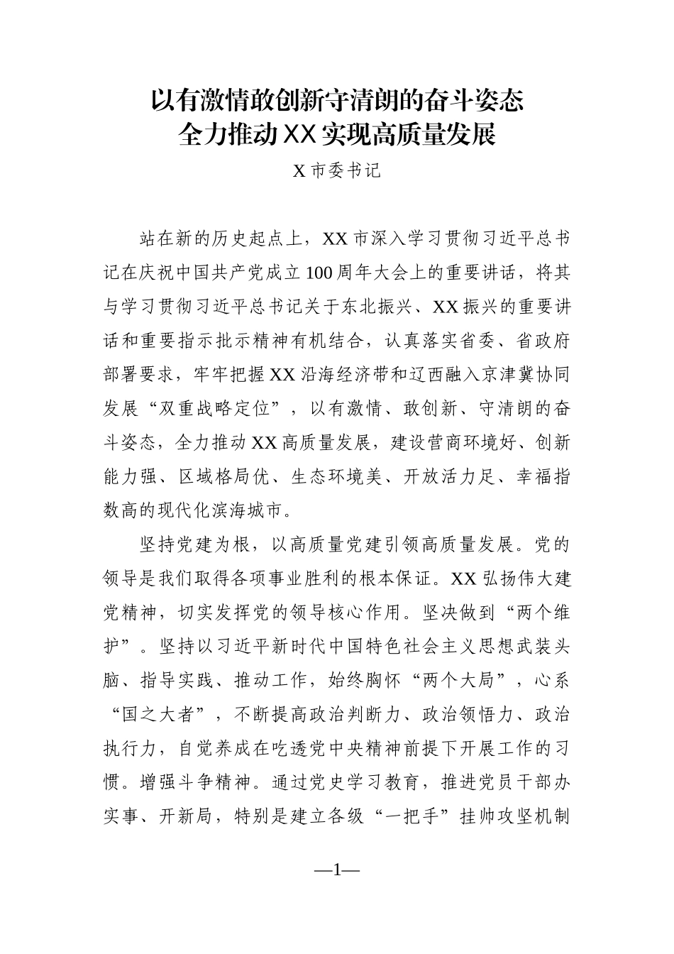 党办：以有激情敢创新守清朗的奋斗姿态 全力推动XX实现高质量发展(X市委书记)_第1页