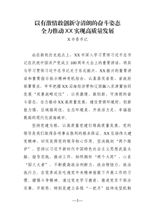 党办：以有激情敢创新守清朗的奋斗姿态 全力推动XX实现高质量发展(X市委书记)