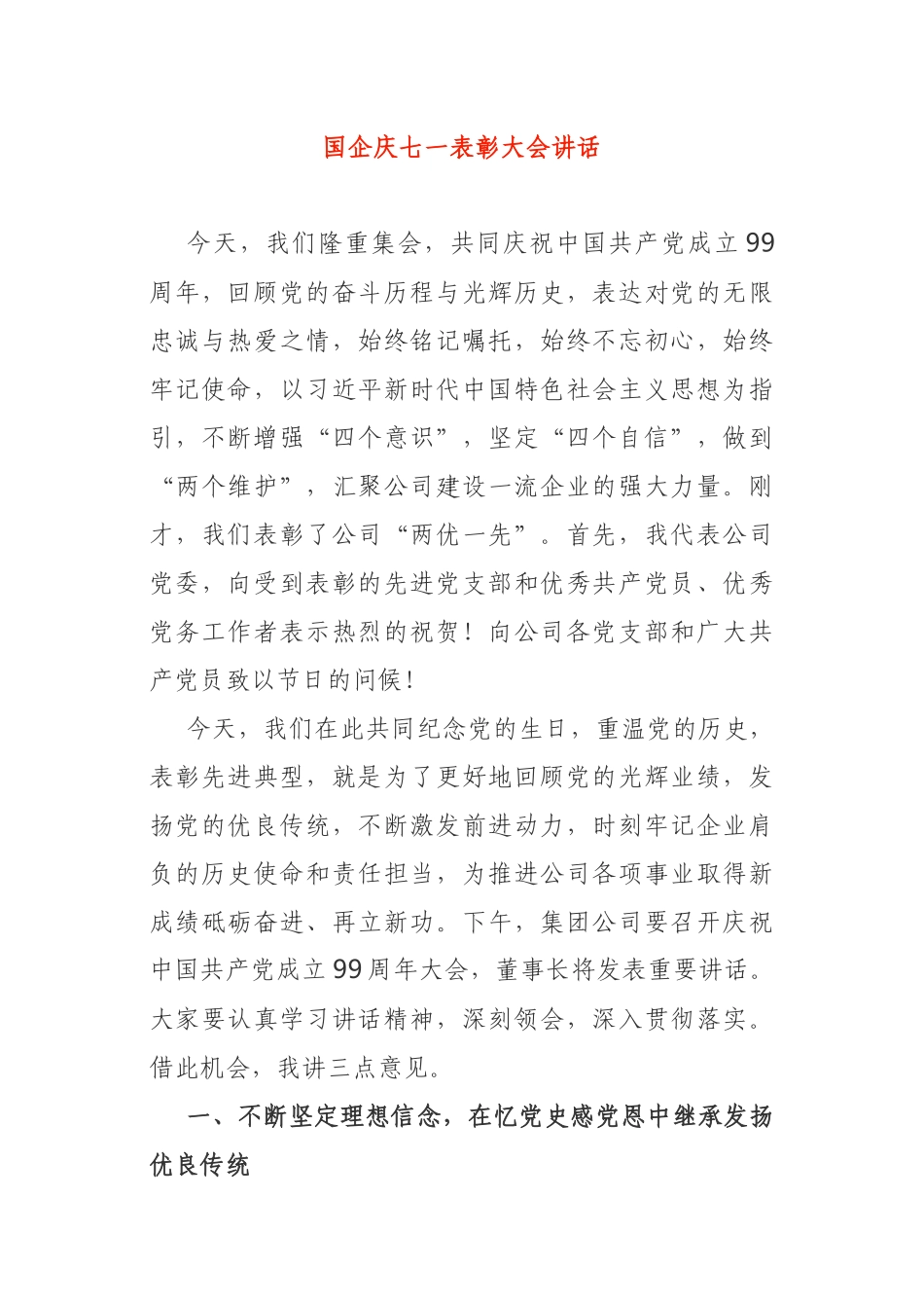 国企党委庆七一表彰大会讲话_第1页