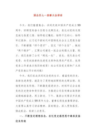 国企党委庆七一表彰大会讲话
