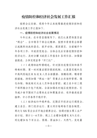 党办：疫情防控和经济社会发展工作汇报