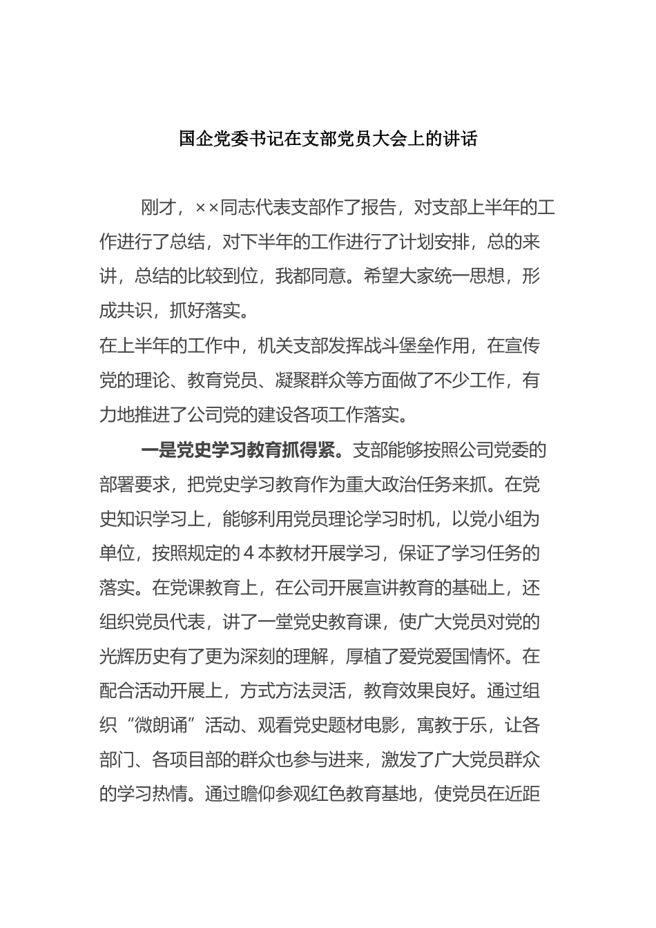 国企党委书记在支部党员大会上的讲话_第1页