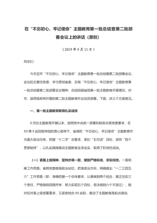 第一批总结暨第二批部署会议上的讲话（