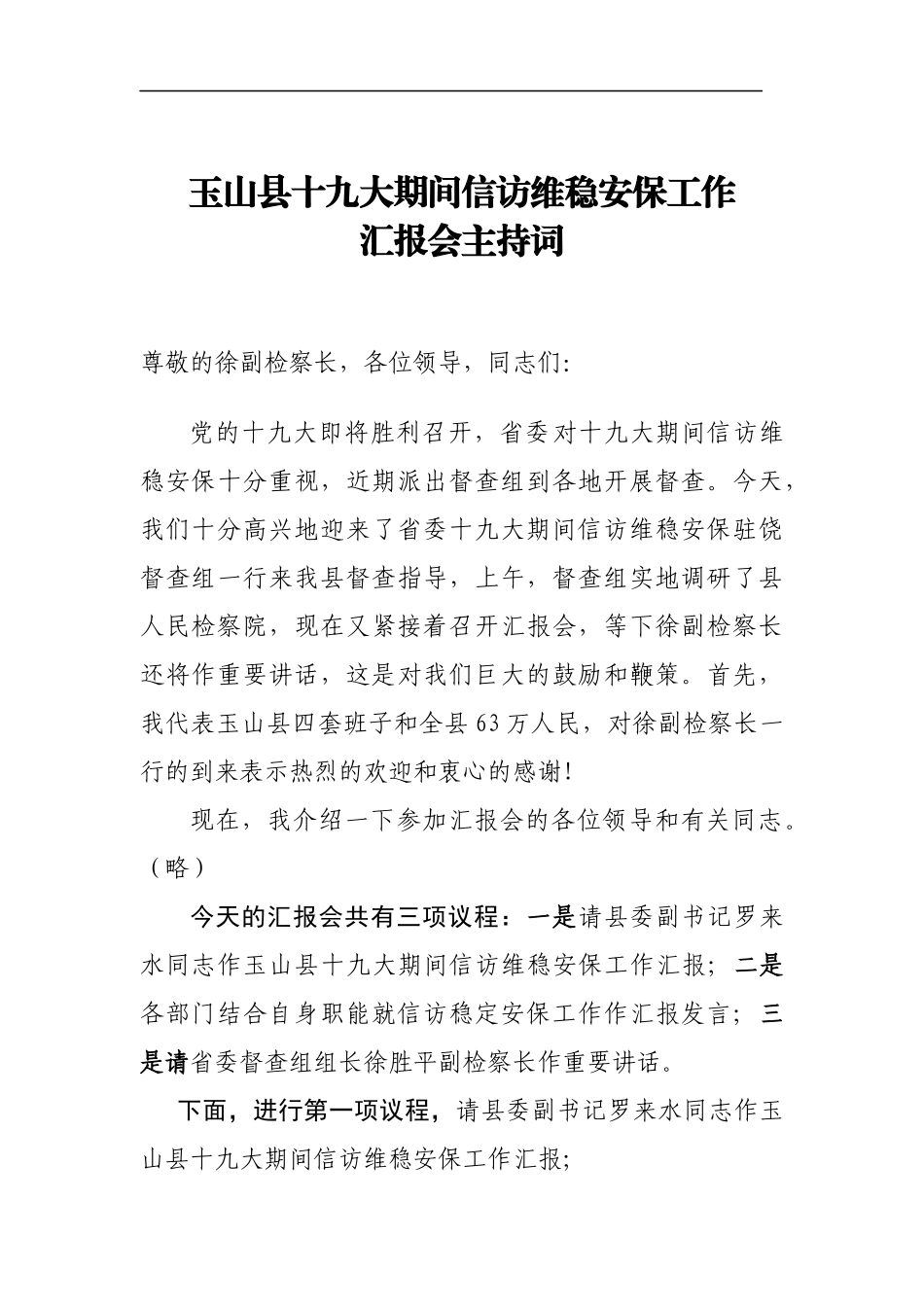 党办：玉山县十九大期间信访维稳安保工作汇报会主持词_第1页
