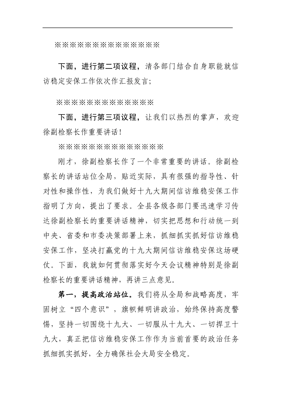 党办：玉山县十九大期间信访维稳安保工作汇报会主持词_第2页