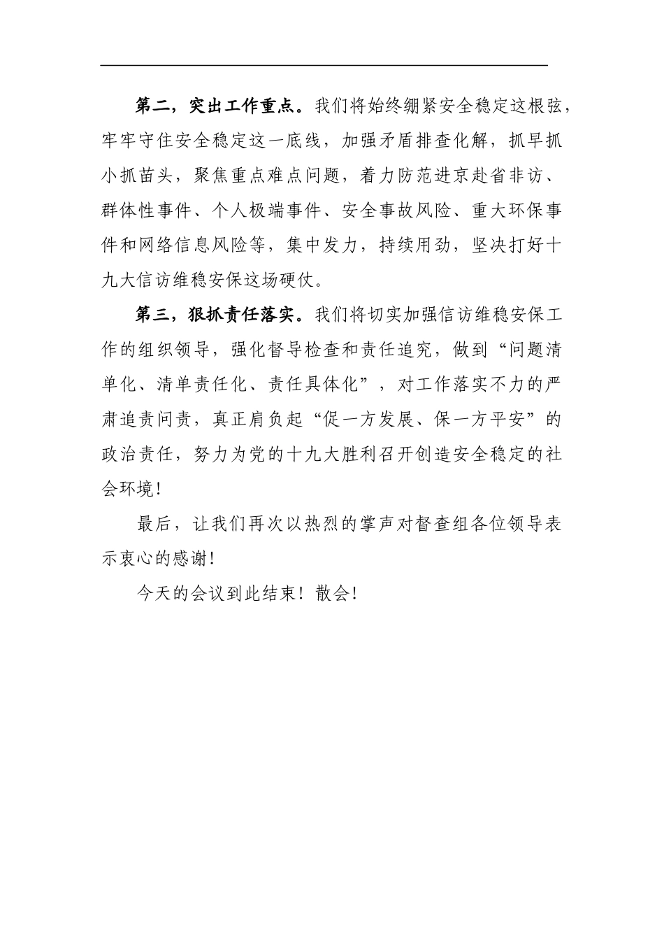 党办：玉山县十九大期间信访维稳安保工作汇报会主持词_第3页