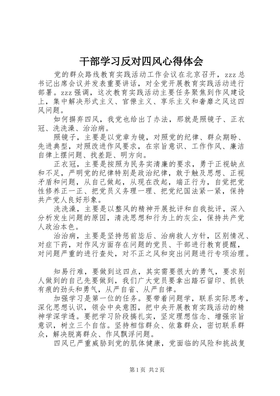 2024年干部学习反对四风心得体会_第1页