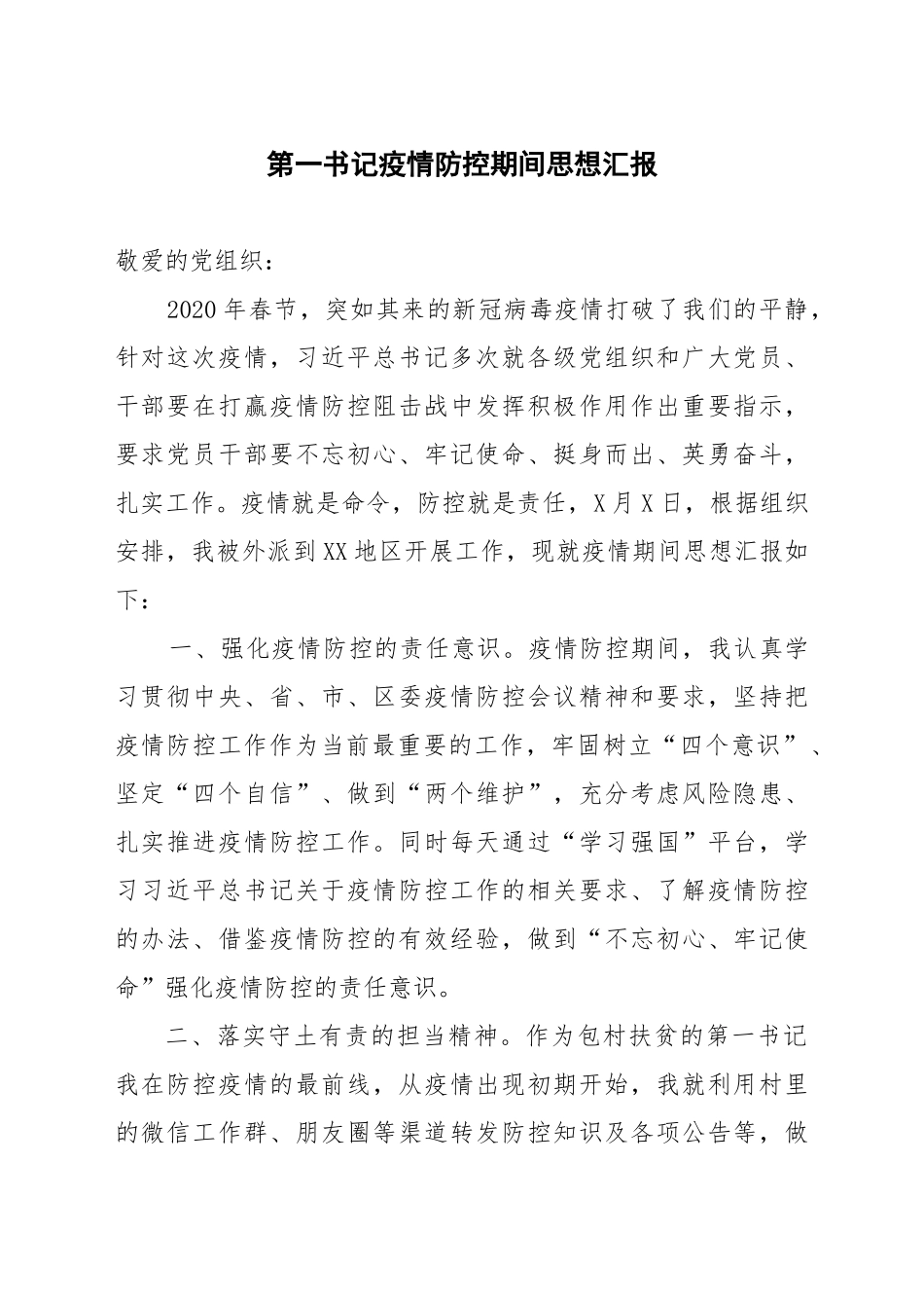 第一书记疫情防控期间思想汇报_第1页