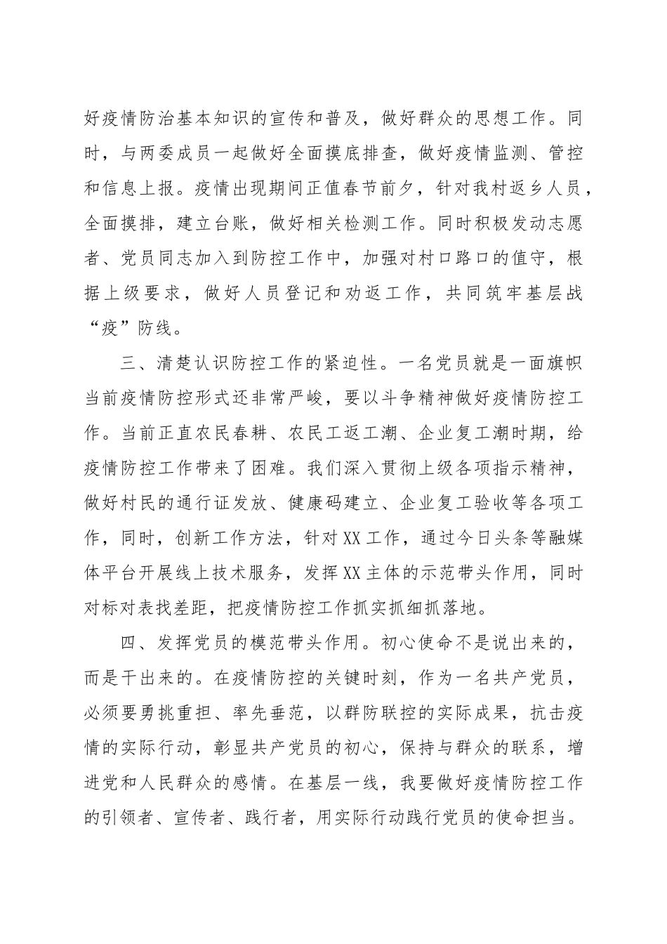 第一书记疫情防控期间思想汇报_第2页