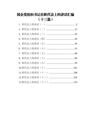 国企党组织书记在职代会上的讲话（13篇）
