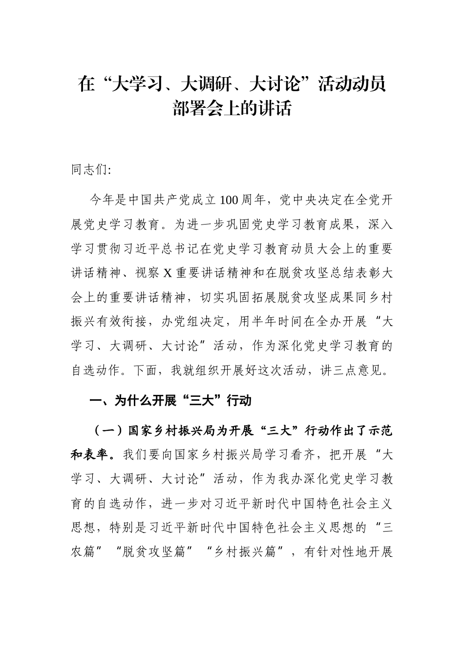 党办：在“大学习、大调研、大讨论”活动动员部署会上的讲话_第1页