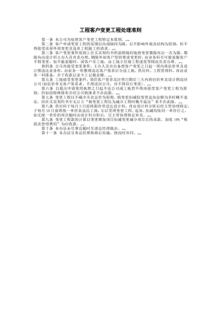 工程客户变更工程处理准则