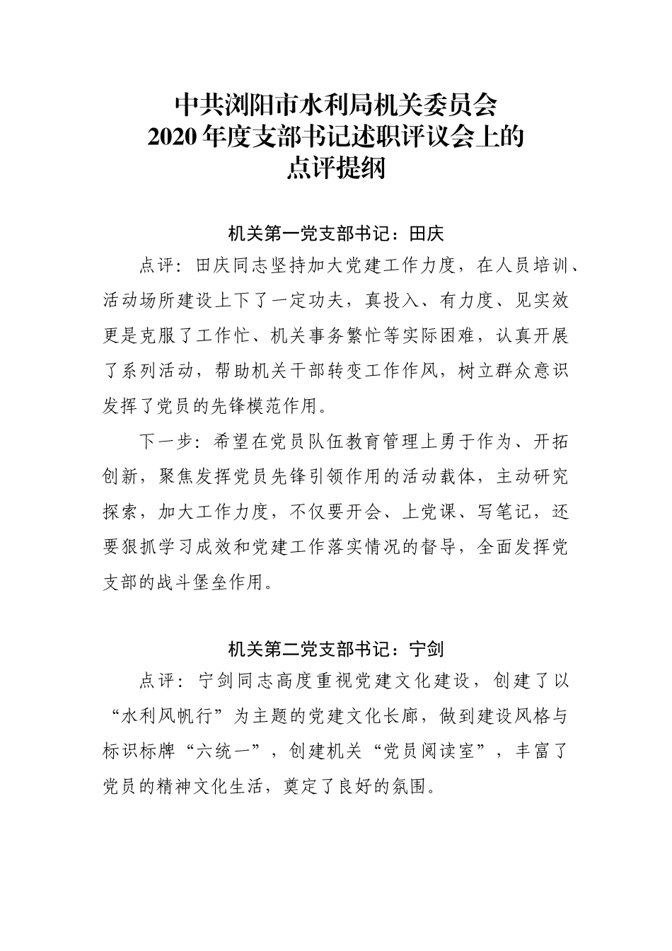 点评支部书记一述一评点评提纲18个支部_第1页