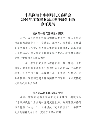 点评支部书记一述一评点评提纲18个支部