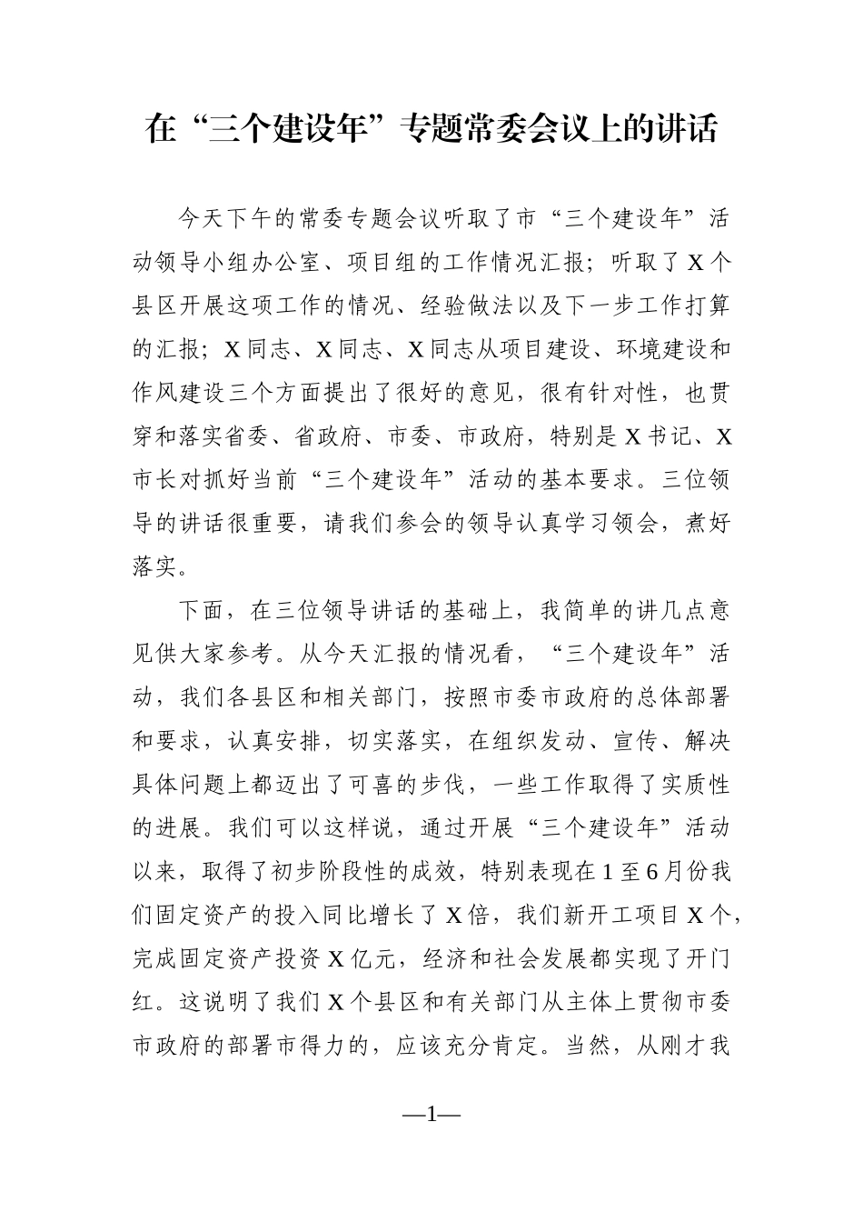 党办：在“三个建设年”专题常委会议上的讲话_第1页