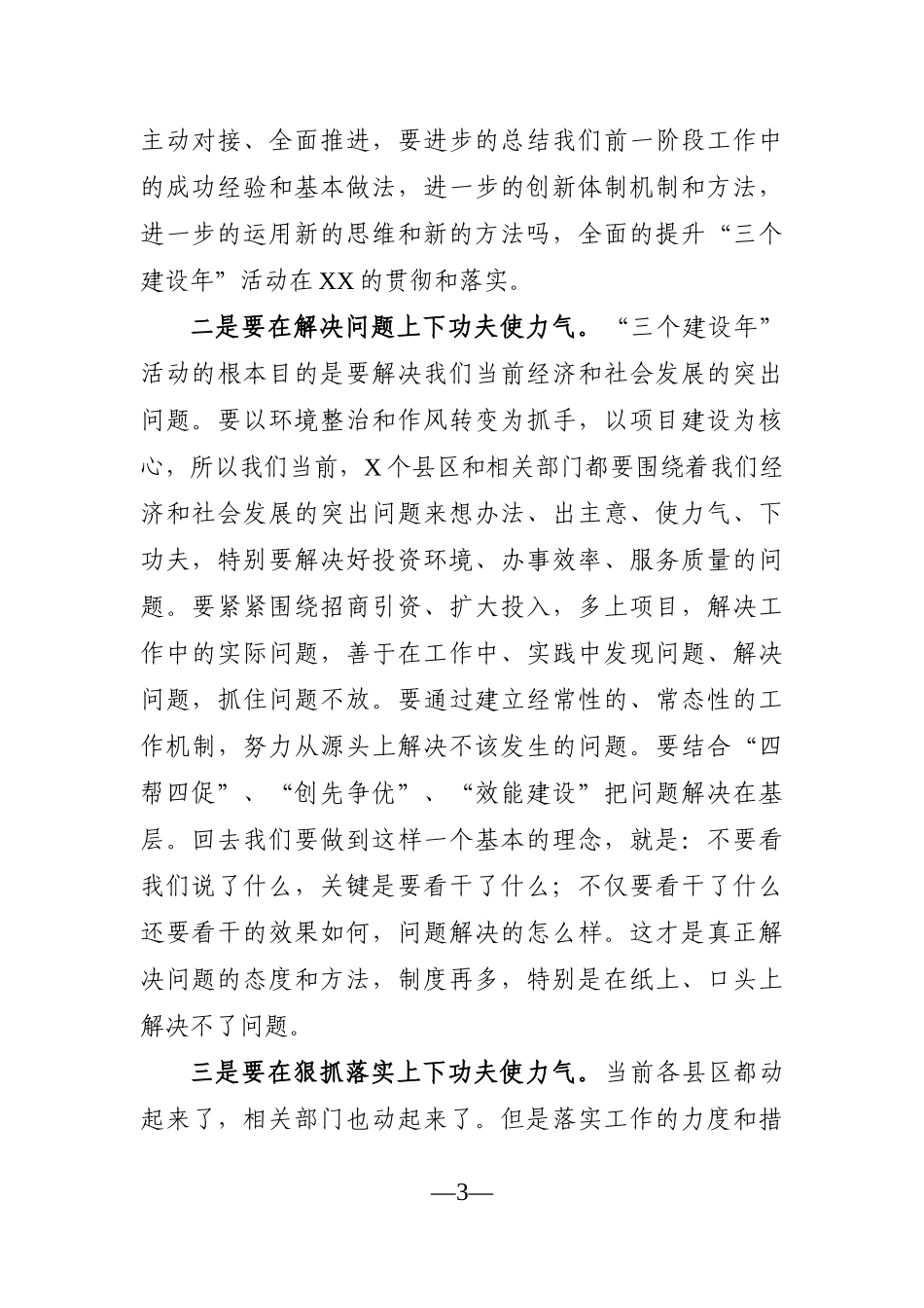 党办：在“三个建设年”专题常委会议上的讲话_第3页