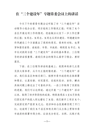 党办：在“三个建设年”专题常委会议上的讲话