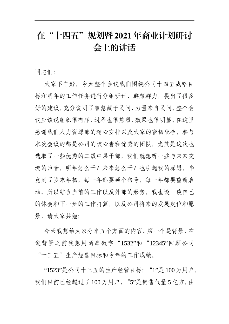 党办：在“十四五”规划暨2021年商业计划研讨会上的讲话_第1页