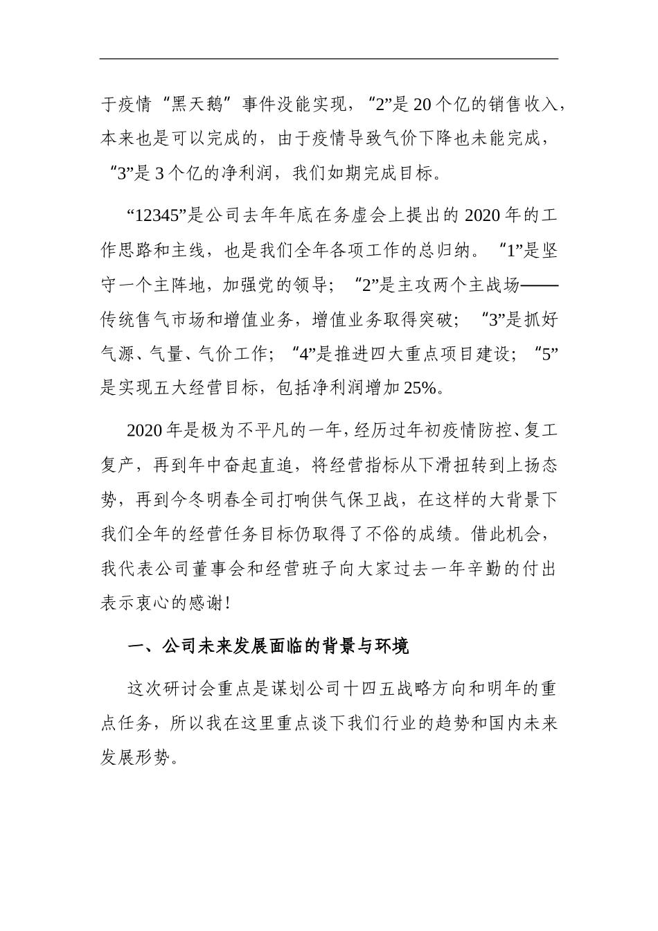 党办：在“十四五”规划暨2021年商业计划研讨会上的讲话_第2页