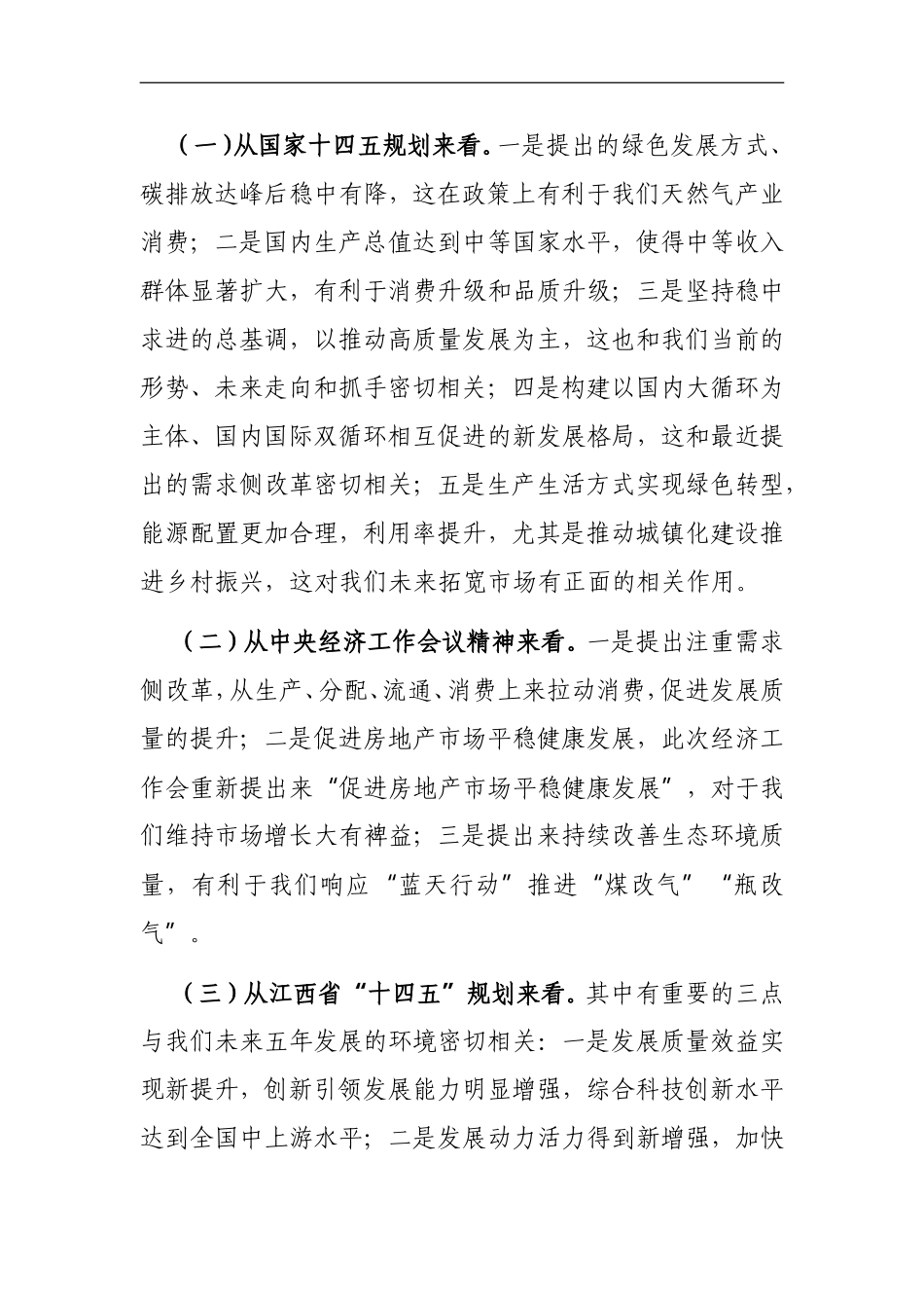 党办：在“十四五”规划暨2021年商业计划研讨会上的讲话_第3页