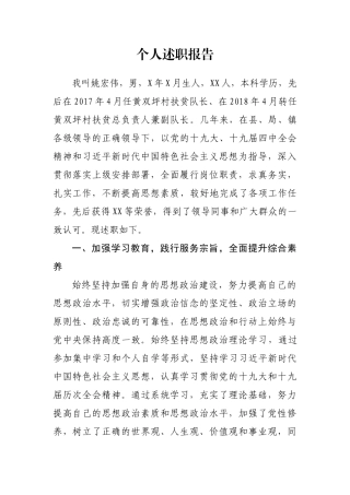 工程师扶贫干部个人述职报告