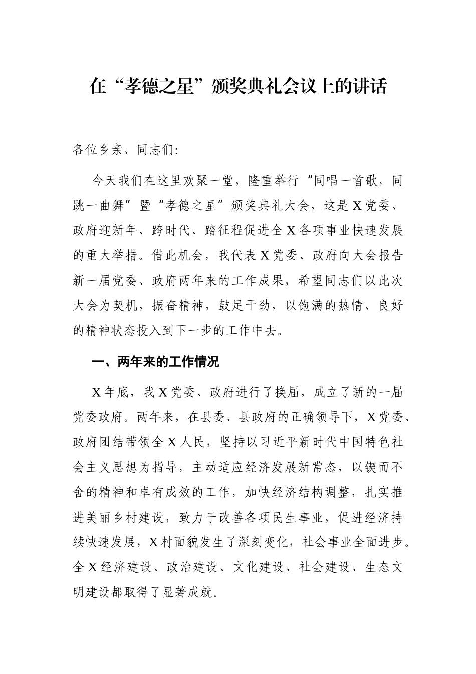 党办：在“孝德之星”颁奖典礼会议上的讲话_第1页