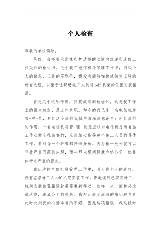 电信机房管理失误个人检查